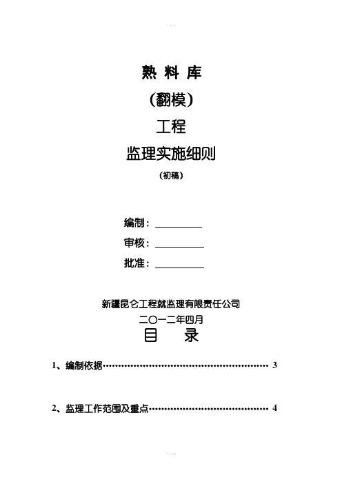 水泥厂熟料库(翻模)工程监理实施细则