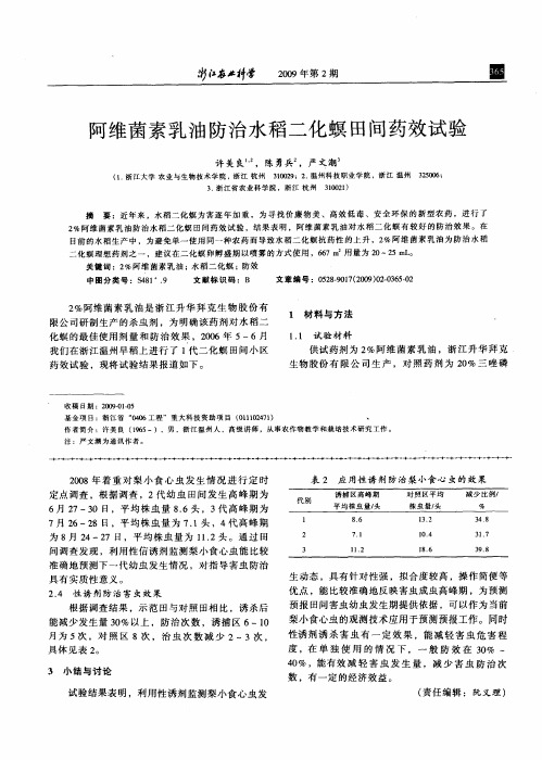 阿维菌素乳油防治水稻二化螟田间药效试验