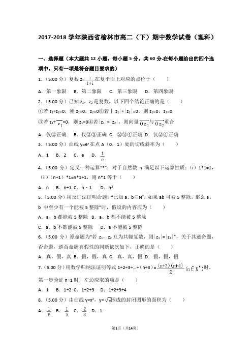 2017-2018学年陕西省榆林市高二(下)期中数学试卷(理科)含解析
