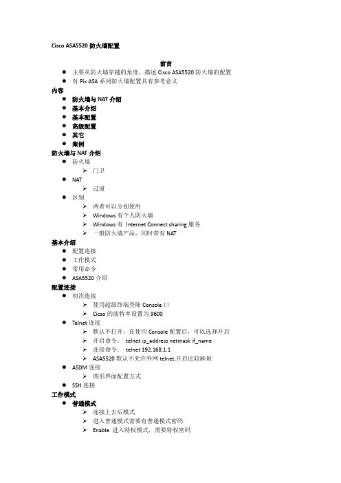 Cisco ASA5520防火墙配置