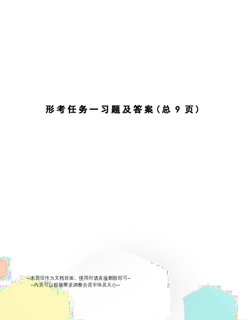 形考任务一习题及答案