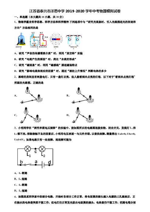 【附15套中考模拟试卷】江苏省泰兴市洋思中学2019-2020学年中考物理模拟试卷含解析