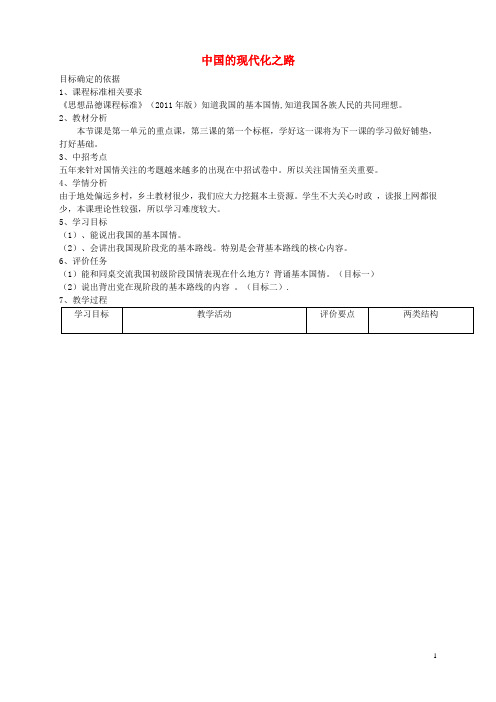 九年级政治全册 第一单元 世界大舞台 第三课 中国的道路 中国的现代化之路教案 人民版