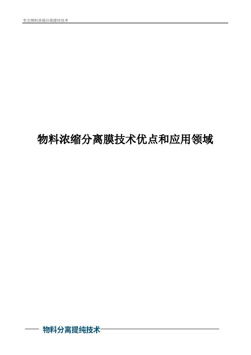 物料浓缩分离膜技术优点和应用领域