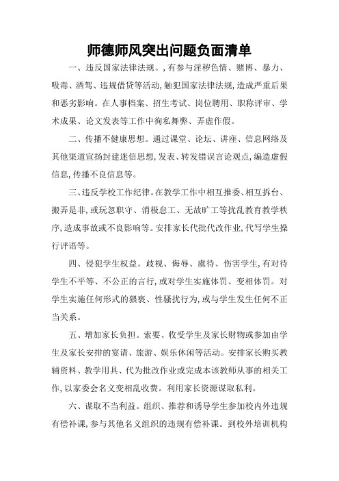 师德师风突出问题负面清单