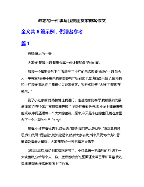 难忘的一件事写我去朋友家做客作文