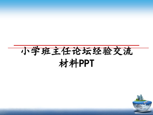 最新小学班主任论坛经验交流材料PPT课件ppt