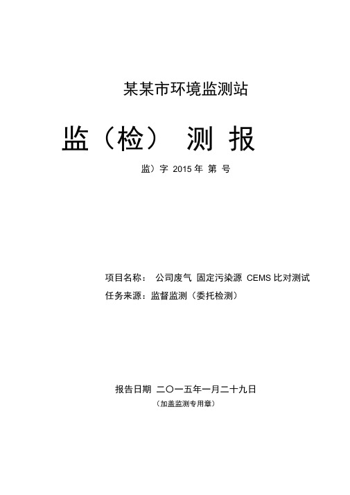 污染源烟气比对报告