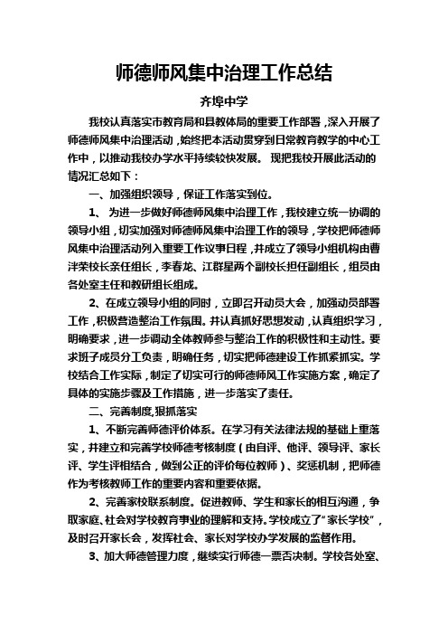 齐埠中学师德师风集中治理工作总结