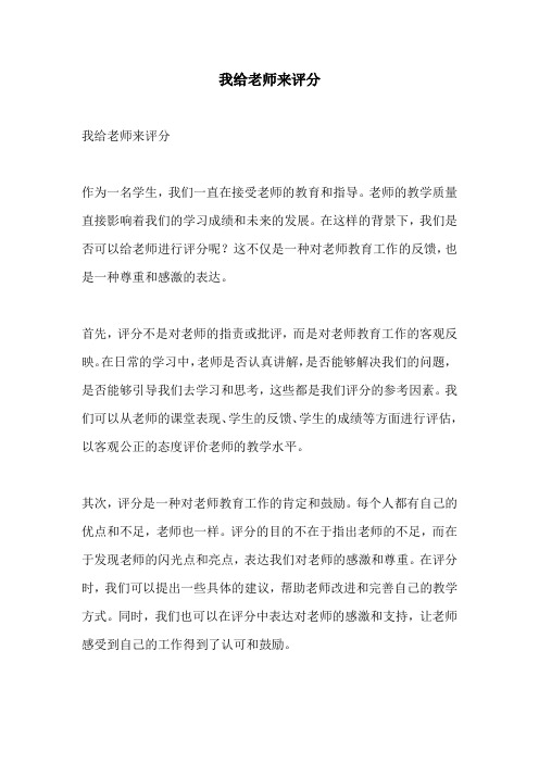 我给老师来评分的相关作文