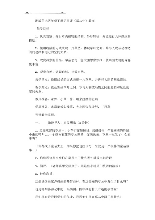 以游戏化教学思路引发学生学习兴趣——湘教版四年级美术下册《第七课草丛中》教学案例