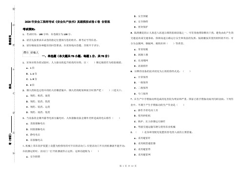 2020年安全工程师考试《安全生产技术》真题模拟试卷C卷 含答案