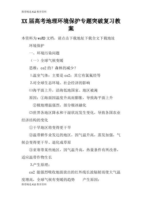 [推荐精选]XX届高考地理环境保护专题突破复习上课学习上课学习教案