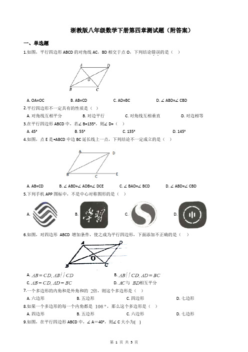 浙教版八年级数学下册第四章测试题(附答案)