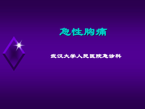 急性胸痛诊治-PPT课件.ppt