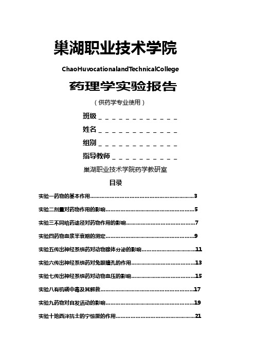 (医疗药品)药理学实验报告