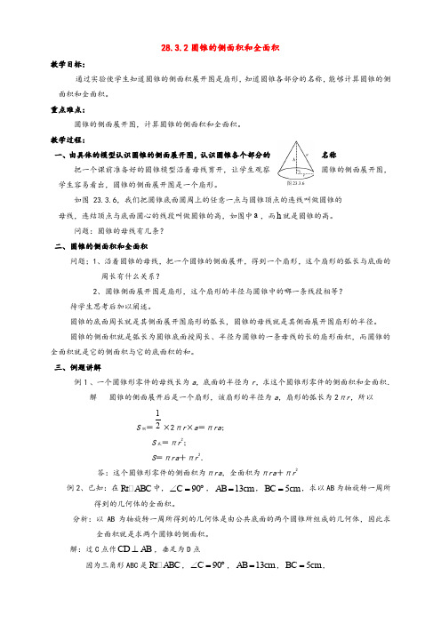 华东师大版九年级数学下册27.3.2圆锥的侧面积和全面积华东师大版