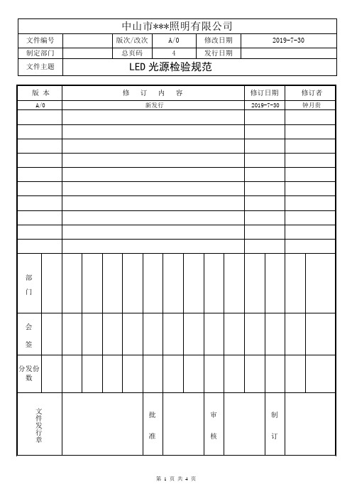 LED光源检验规范