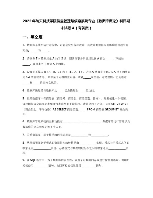 2022年防灾科技学院信息管理与信息系统专业《数据库概论》科目期末试卷A(有答案)