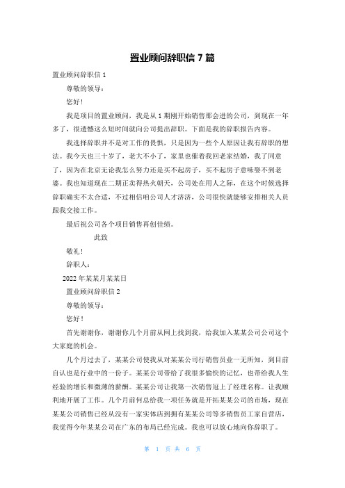 置业顾问辞职信7篇