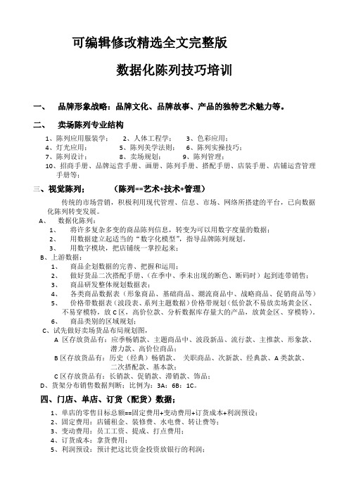 数据化陈列技巧培训【可编辑全文】