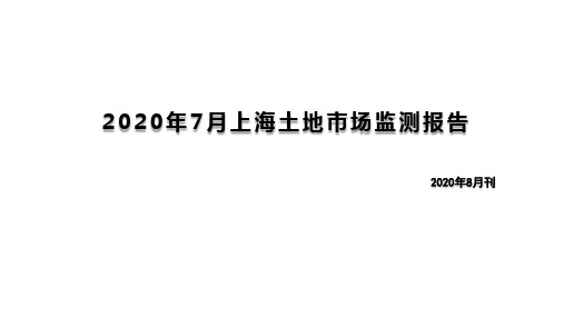 2020-2021年上海7月土地市场监测报告