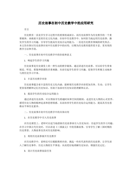 历史故事在初中历史教学中的应用研究