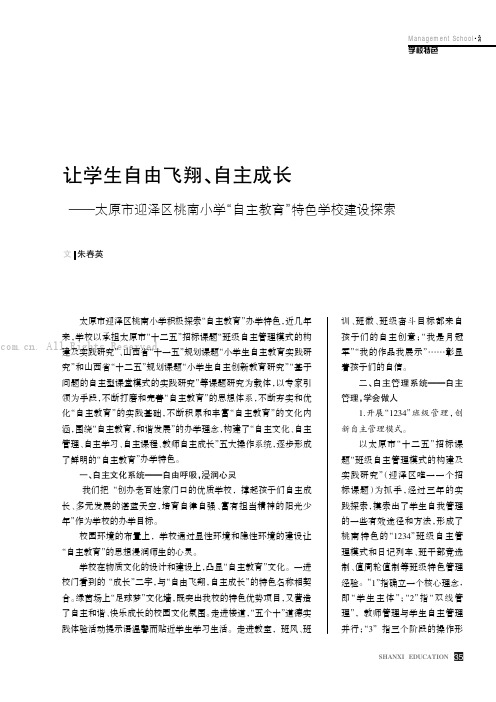 让学生自由飞翔、自主成长———太原市迎泽区桃南小学“自主教育”特色学校建设探索