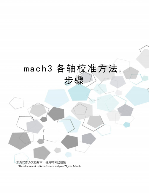 mach3各轴校准方法,步骤