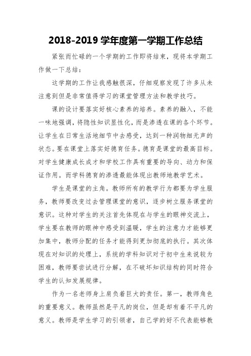 2018-2019学年度第一学期工作总结