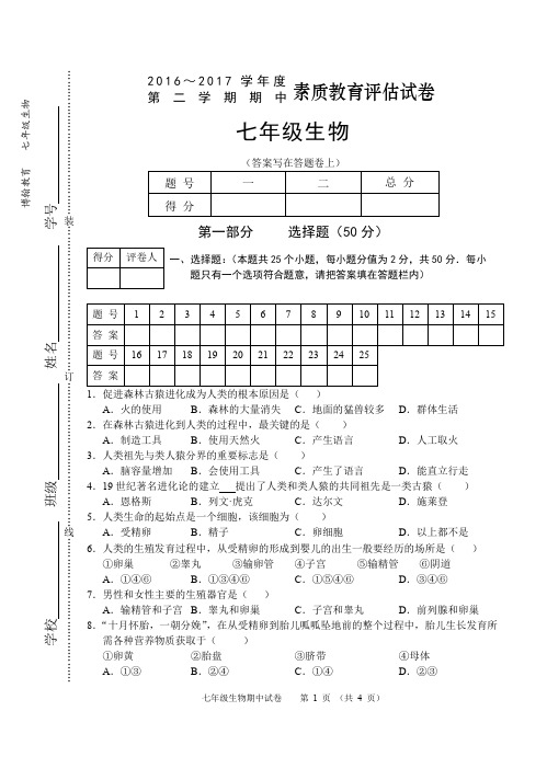 芜湖市2016~2017学年第二学期七年级生物期中试卷