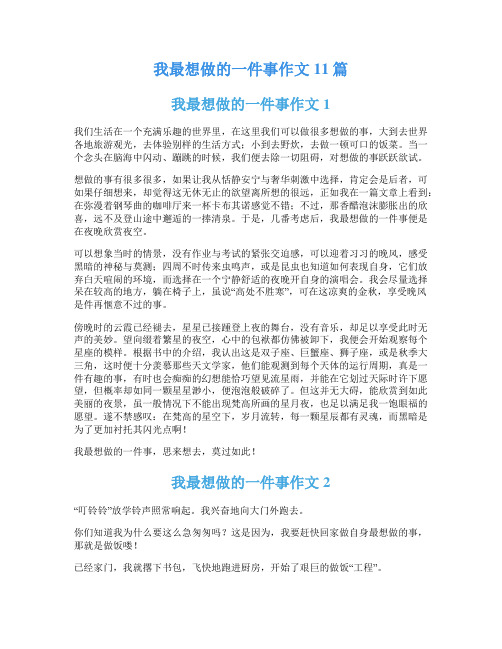 我最想做的一件事作文11篇