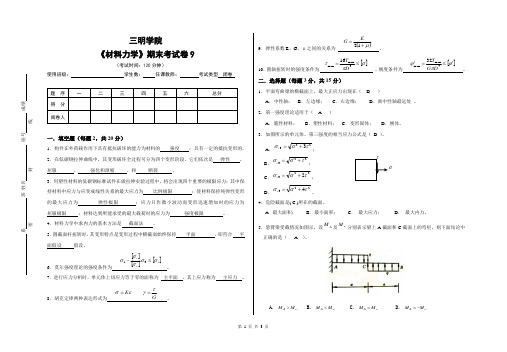 材料力学期末试卷9(带答案)