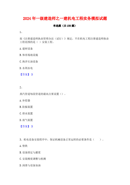 2024年一级建造师之一建机电工程实务模拟试题