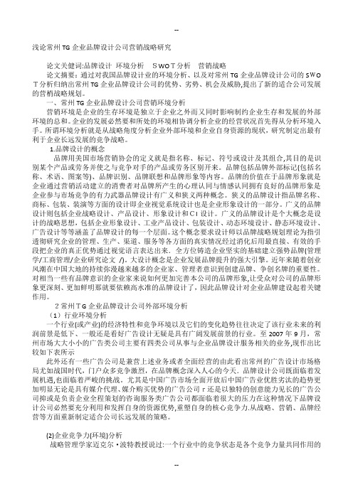 浅论常州TG企业品牌设计公司营销战略研究