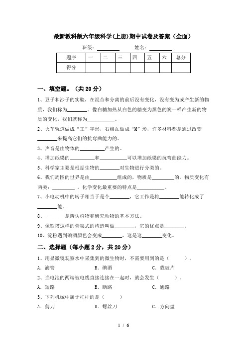 最新教科版六年级科学(上册)期中试卷及答案(全面)