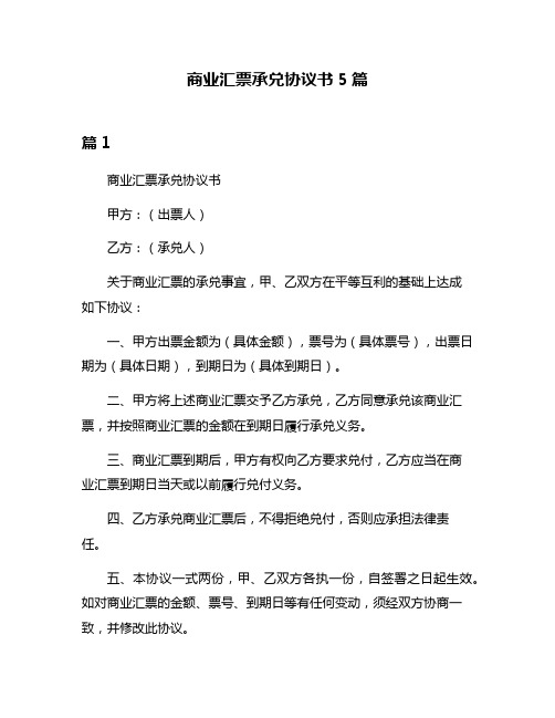 商业汇票承兑协议书5篇