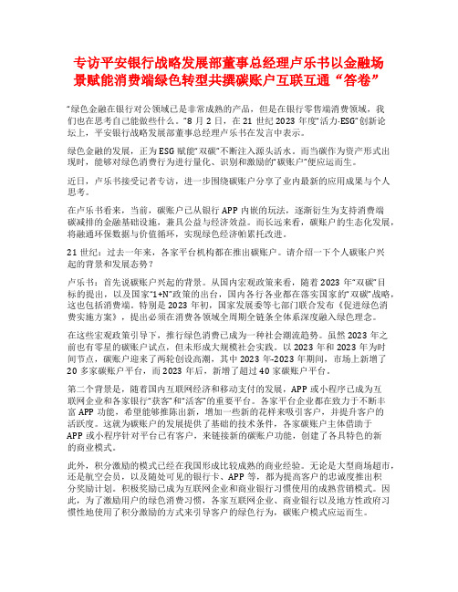 专访平安银行战略发展部董事总经理卢乐书以金融场景赋能消费端绿色转型共撰碳账户互联互通“答卷”