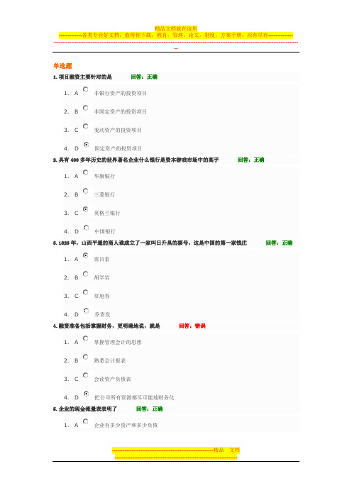 中国式管理 试题答案(3)