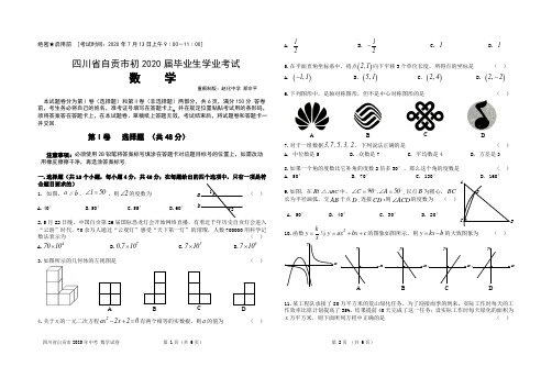 四川省自贡市2020年中考 数学试题 (Word版.含答题卡.无答案)