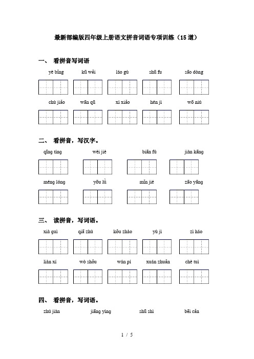 最新部编版四年级上册语文拼音词语专项训练(15道)