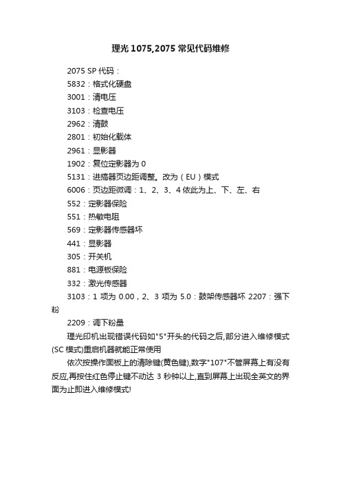 理光1075,2075常见代码维修