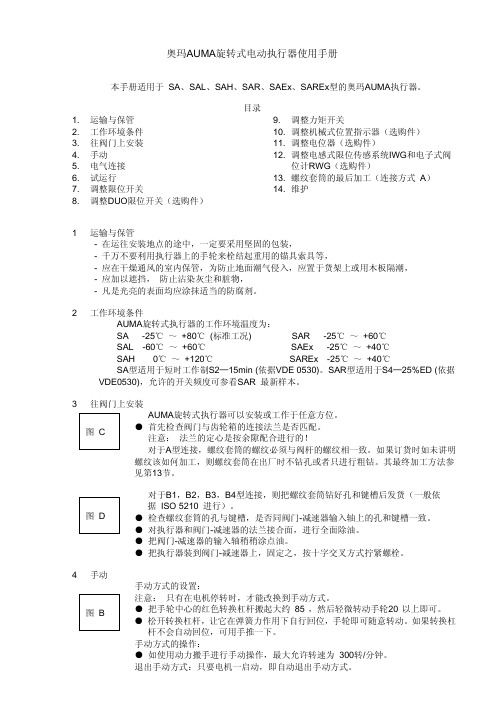 auma 电动执行器使用手册