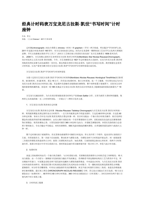 经典计时码表万宝龙尼古拉斯·凯世“书写时间”计时座钟