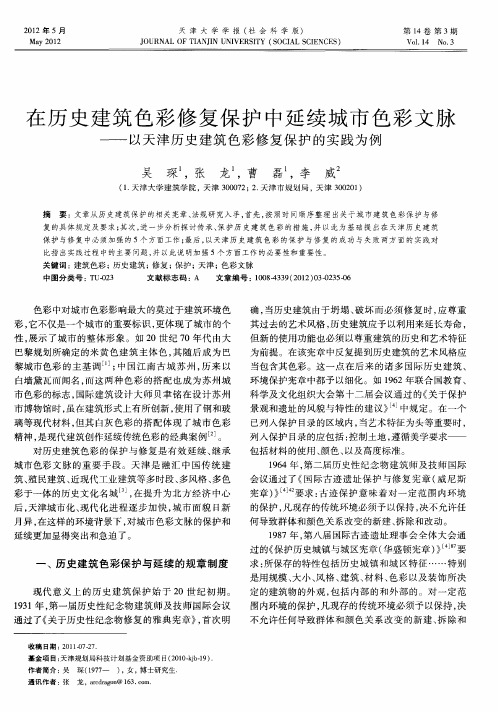 在历史建筑色彩修复保护中延续城市色彩文脉——以天津历史建筑色彩修复保护的实践为例