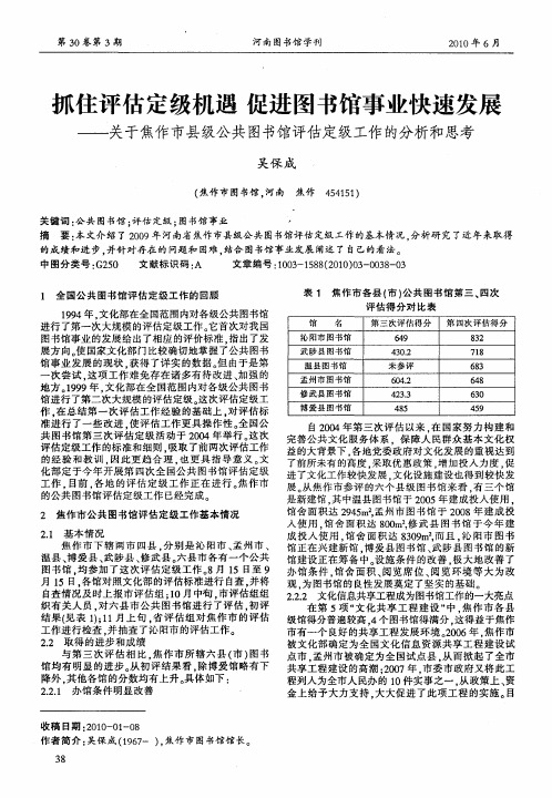 抓住评估定级机遇 促进图书馆事业快速发展——关于焦作市县级公共图书馆评估定级工作的分析和思考