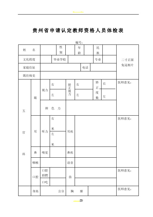 贵州省申请认定教师资格体检表(修正版)