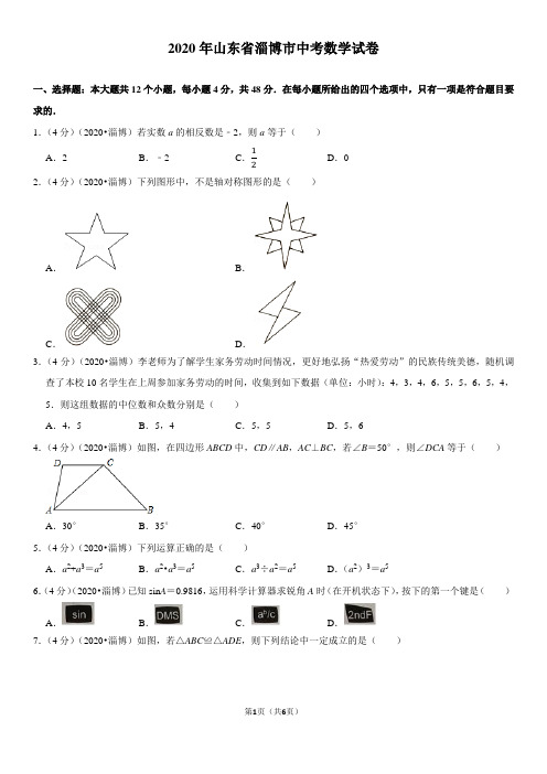 (2020山东省)淄博市中考数学试卷