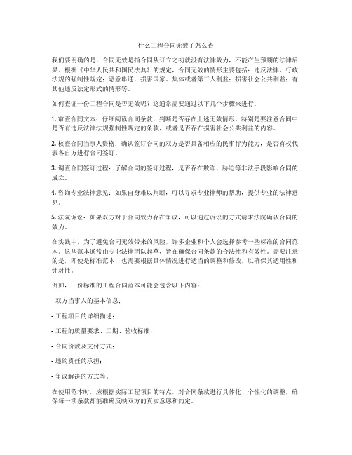 什么工程合同无效了怎么查