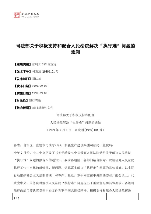 司法部关于积极支持和配合人民法院解决“执行难”问题的通知